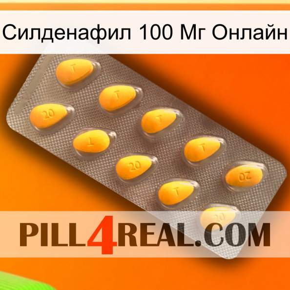 Силденафил 100 Мг Онлайн cialis1.jpg